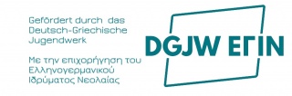 DGJW-FOERDERLOGO_ΕΓΙΝ-ΛΟΓΟΤΥΠΟ (1).jpg